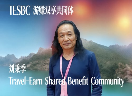 刘秉季提出“游赚双享”新理念，开启旅游经济新篇章